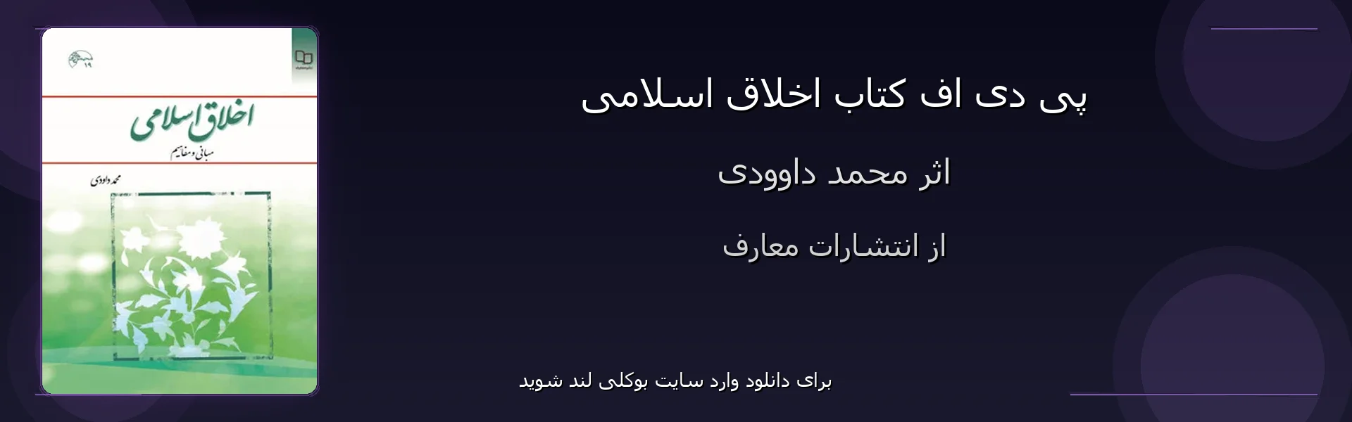 اخلاق اسلامی - بنر - فایل استور